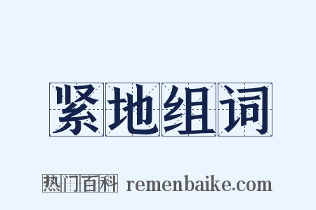 紧地组词是什么意思的图片